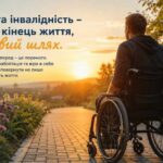 Набута інвалідність — реабілітація та підтримка людини